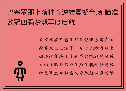 巴塞罗那上演神奇逆转震撼全场 瞄准欧冠四强梦想再度启航