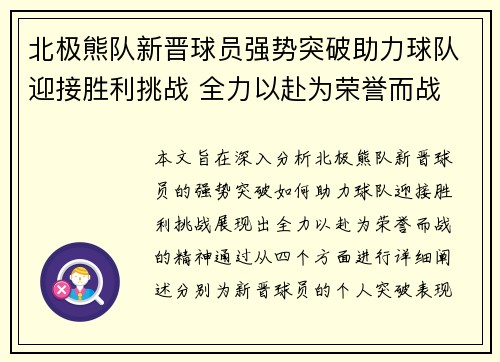 北极熊队新晋球员强势突破助力球队迎接胜利挑战 全力以赴为荣誉而战