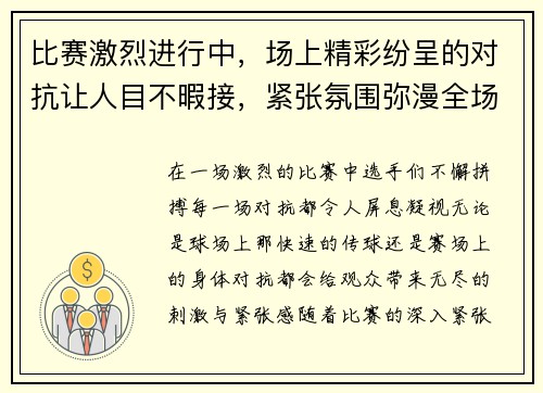 比赛激烈进行中，场上精彩纷呈的对抗让人目不暇接，紧张氛围弥漫全场