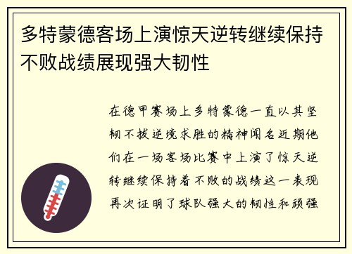 多特蒙德客场上演惊天逆转继续保持不败战绩展现强大韧性