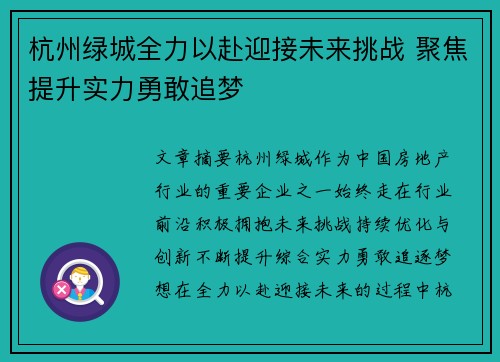 杭州绿城全力以赴迎接未来挑战 聚焦提升实力勇敢追梦