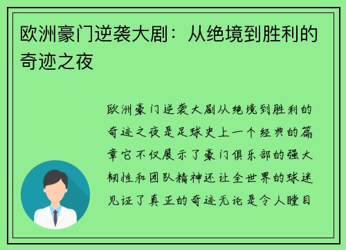 欧洲豪门逆袭大剧：从绝境到胜利的奇迹之夜