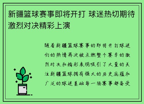 新疆篮球赛事即将开打 球迷热切期待激烈对决精彩上演