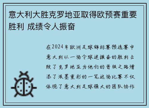 意大利大胜克罗地亚取得欧预赛重要胜利 成绩令人振奋