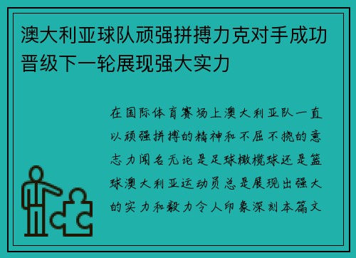 澳大利亚球队顽强拼搏力克对手成功晋级下一轮展现强大实力