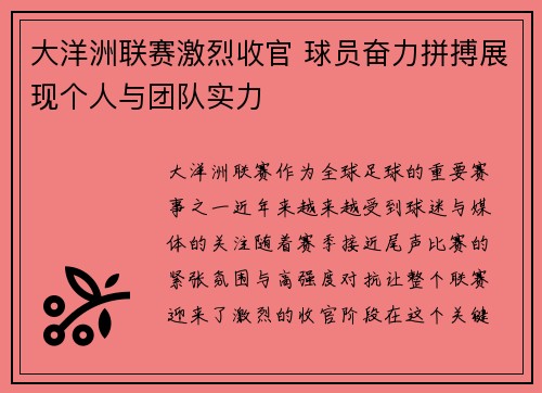 大洋洲联赛激烈收官 球员奋力拼搏展现个人与团队实力