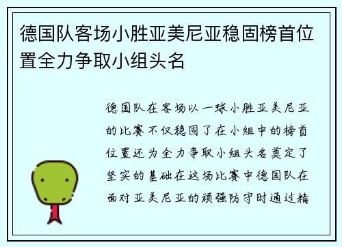 德国队客场小胜亚美尼亚稳固榜首位置全力争取小组头名