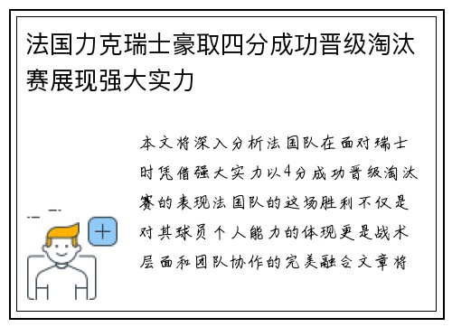 法国力克瑞士豪取四分成功晋级淘汰赛展现强大实力