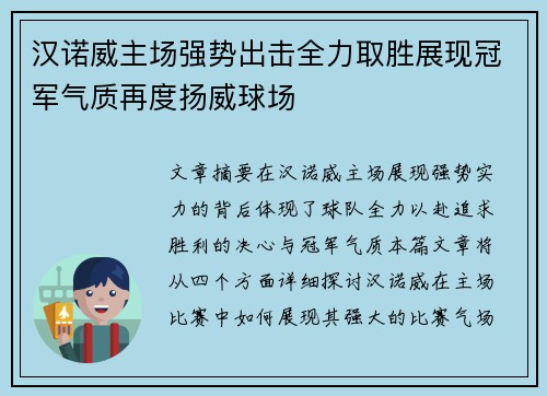 汉诺威主场强势出击全力取胜展现冠军气质再度扬威球场