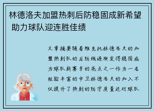 林德洛夫加盟热刺后防稳固成新希望 助力球队迎连胜佳绩