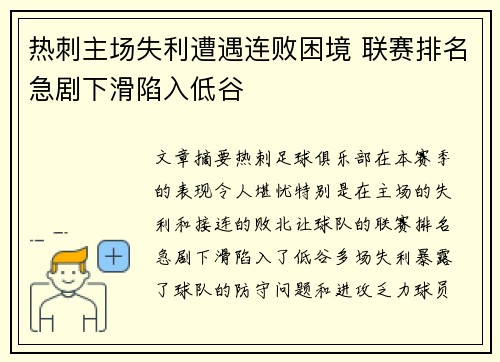 热刺主场失利遭遇连败困境 联赛排名急剧下滑陷入低谷