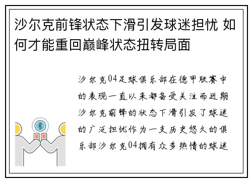 沙尔克前锋状态下滑引发球迷担忧 如何才能重回巅峰状态扭转局面