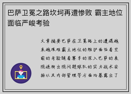 巴萨卫冕之路坎坷再遭惨败 霸主地位面临严峻考验