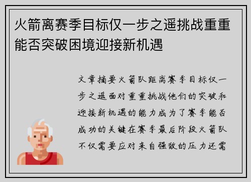 火箭离赛季目标仅一步之遥挑战重重能否突破困境迎接新机遇