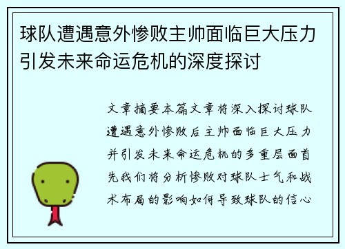 球队遭遇意外惨败主帅面临巨大压力引发未来命运危机的深度探讨