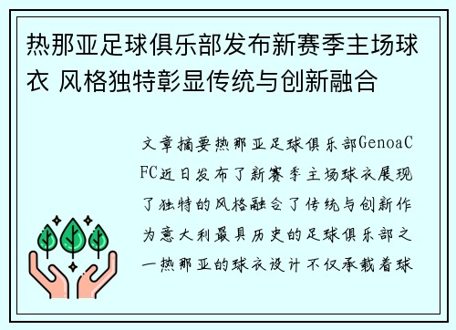 热那亚足球俱乐部发布新赛季主场球衣 风格独特彰显传统与创新融合