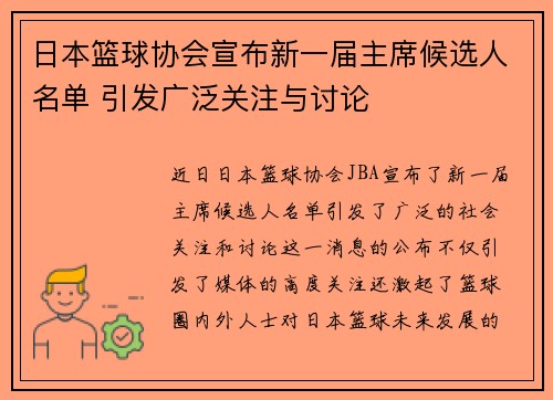 日本篮球协会宣布新一届主席候选人名单 引发广泛关注与讨论