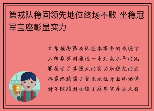 第戎队稳固领先地位终场不败 坐稳冠军宝座彰显实力