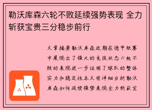 勒沃库森六轮不败延续强势表现 全力斩获宝贵三分稳步前行