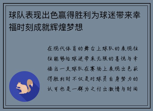 球队表现出色赢得胜利为球迷带来幸福时刻成就辉煌梦想