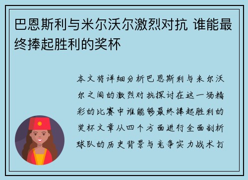 巴恩斯利与米尔沃尔激烈对抗 谁能最终捧起胜利的奖杯