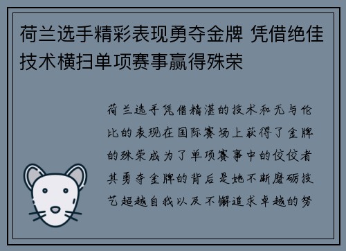 荷兰选手精彩表现勇夺金牌 凭借绝佳技术横扫单项赛事赢得殊荣