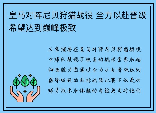 皇马对阵尼贝狩猎战役 全力以赴晋级希望达到巅峰极致