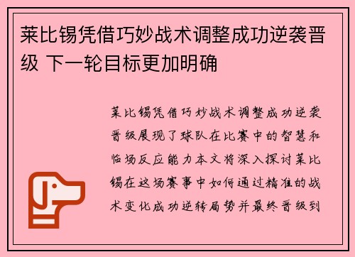 莱比锡凭借巧妙战术调整成功逆袭晋级 下一轮目标更加明确