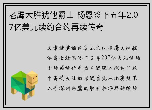 老鹰大胜犹他爵士 杨恩签下五年2.07亿美元续约合约再续传奇