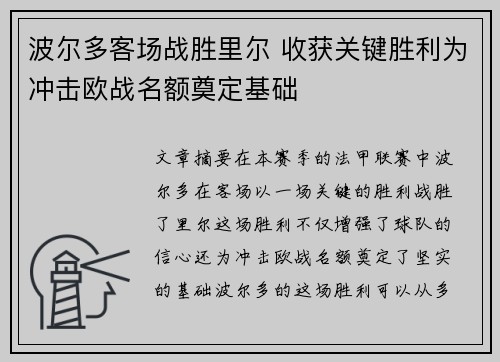 波尔多客场战胜里尔 收获关键胜利为冲击欧战名额奠定基础