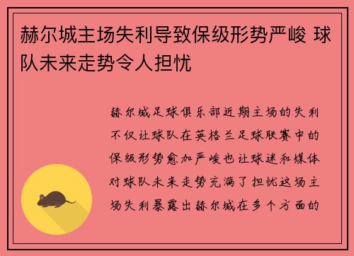 赫尔城主场失利导致保级形势严峻 球队未来走势令人担忧