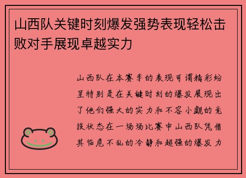 山西队关键时刻爆发强势表现轻松击败对手展现卓越实力