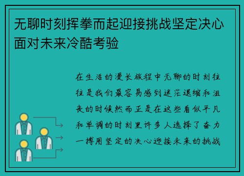 无聊时刻挥拳而起迎接挑战坚定决心面对未来冷酷考验