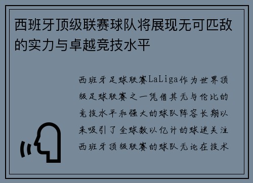 西班牙顶级联赛球队将展现无可匹敌的实力与卓越竞技水平