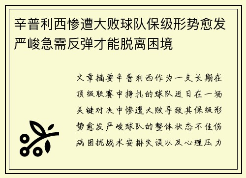 辛普利西惨遭大败球队保级形势愈发严峻急需反弹才能脱离困境