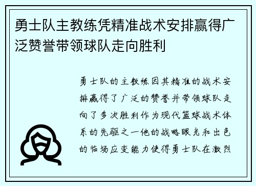 勇士队主教练凭精准战术安排赢得广泛赞誉带领球队走向胜利