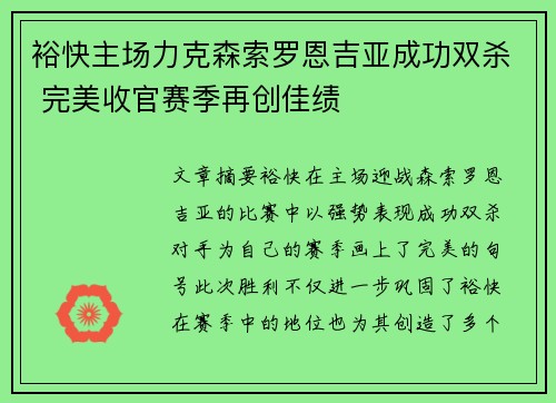 裕快主场力克森索罗恩吉亚成功双杀 完美收官赛季再创佳绩