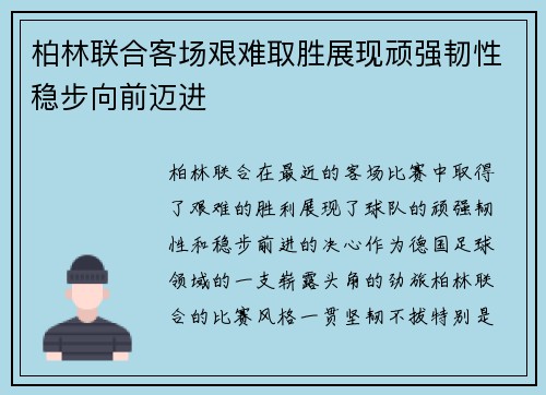 柏林联合客场艰难取胜展现顽强韧性稳步向前迈进