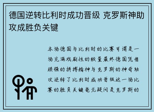 德国逆转比利时成功晋级 克罗斯神助攻成胜负关键