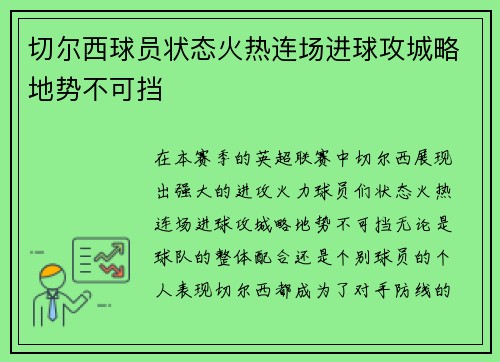 切尔西球员状态火热连场进球攻城略地势不可挡