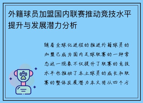 外籍球员加盟国内联赛推动竞技水平提升与发展潜力分析