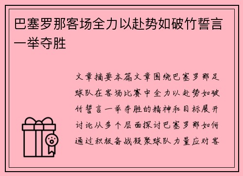 巴塞罗那客场全力以赴势如破竹誓言一举夺胜