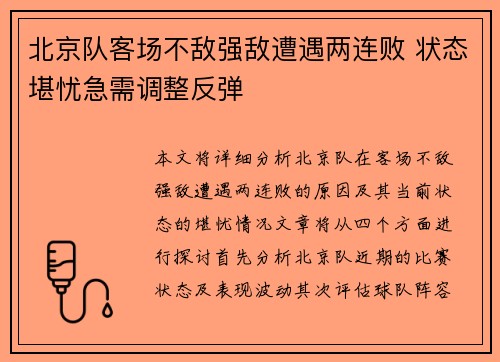 北京队客场不敌强敌遭遇两连败 状态堪忧急需调整反弹