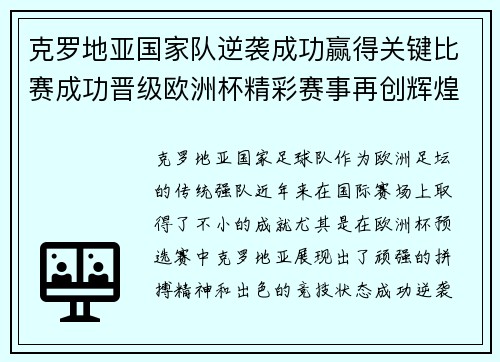 克罗地亚国家队逆袭成功赢得关键比赛成功晋级欧洲杯精彩赛事再创辉煌