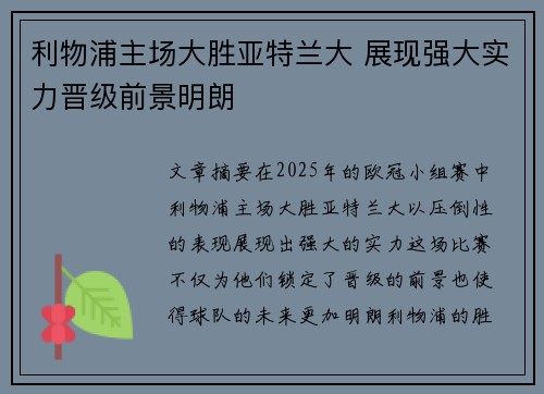 利物浦主场大胜亚特兰大 展现强大实力晋级前景明朗