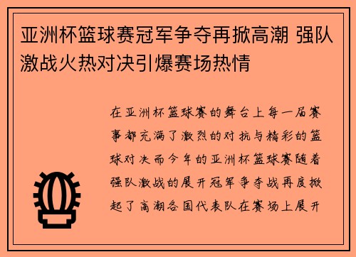 亚洲杯篮球赛冠军争夺再掀高潮 强队激战火热对决引爆赛场热情