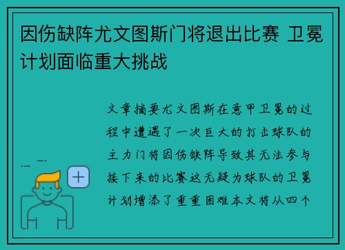 因伤缺阵尤文图斯门将退出比赛 卫冕计划面临重大挑战