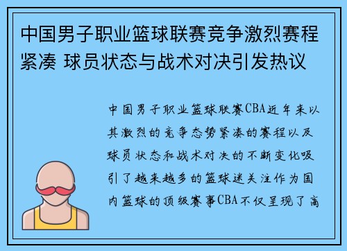 中国男子职业篮球联赛竞争激烈赛程紧凑 球员状态与战术对决引发热议