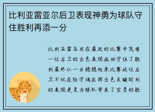 比利亚雷亚尔后卫表现神勇为球队守住胜利再添一分