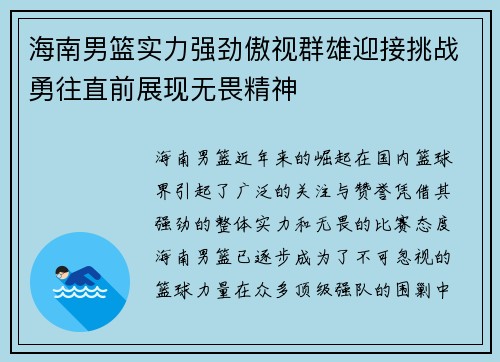 海南男篮实力强劲傲视群雄迎接挑战勇往直前展现无畏精神